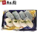 【魚屋の鮨】 やりいかにぎり鮨 8貫 【9月19日～9月21日のお受取り】