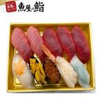 【魚屋の鮨】 本鮪が主役のご馳走にぎり鮨（うに・いくら・えび入）10貫 【9月19日～9月21日のお受取り】