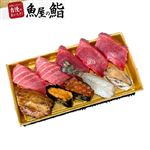 【魚屋の鮨】 本鮪が主役のご馳走にぎり鮨（うに・いくら・穴子・車海老入）10貫 【6月13日～6月15日のお受取り】