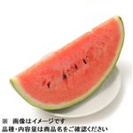 山形県などの国内産 すいか1／8カット 1袋 【8月1日～8月3日のお受取り】