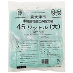 泉大津市 家庭用可燃ごみ指定袋 45リットル（大）10枚入 1袋