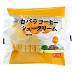 大山乳業 白バラコーヒーシュークリーム 1個