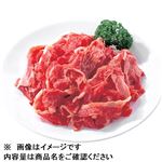 北海道産牛肉小間切れ 150g（100gあたり（本体）298円）1パック