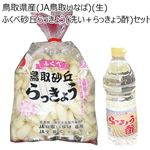 【予約商品】鳥取県産（JA鳥取いなば）（生）ふくべ砂丘らっきょう（洗い+らっきょう酢）セット Mサイズ1kg×3袋+らっきょう酢1L×2本 【6月14日～6月17日のお受取り】