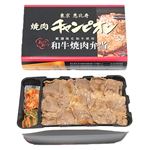 【予約】〈焼肉チャンピオン〉あつあつ和牛焼肉弁当 恵比寿 【4／2配送】