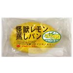 タカキベーカリー 怪獣レモン蒸しパン 1個 【10月17日～10月19日のお受取り】