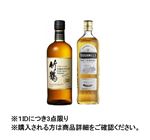 【予約】 【クレジット払い限定】 竹鶴ピュアモルト・ブッシュミルズ セット 700ml×2 ※限定60セット 【1IDにつき3点限り】 【9月25日～9月29日のお受取り】