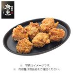 【予約】 唐揚げ～唐王～250g（100gあたり（本体）218円）1パック 【3月29日～3月30日のお受取り】