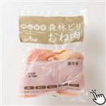 【冷凍】 岡山県産森林どり 冷凍むね肉 1kg（100gあたり（本体）58円）1パック
