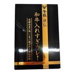 牛長 牛長秘伝 和牛いれすぎカレー 230g