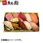 【予約商品】【魚屋の鮨】 本鮪が自慢のご馳走にぎり鮨（いくら・うに・えび入）10貫 【12月30日～1月2日のお受取り】※【12～17時の配送限定】