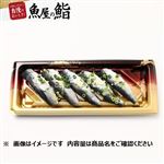 【魚屋の鮨】 〆いわしにぎり鮨 5貫 1パック