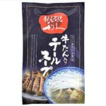 ★【冷凍】宮城 利久 テールスープ 250g