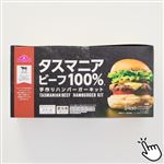 ★【冷凍】タスマニアビーフバーガーキット 原料肉／牛肉（豪州産）（ビーフパティ3個・グラハムバンズ3個・バーガー袋3枚入）1パック