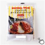 ★【冷凍】ジョイフル チーズインハンバーグ トマトソース付 155g 1パック