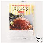 ★【冷凍】ジョイフル ハンバーグ デミグラスソース入 145g 1パック