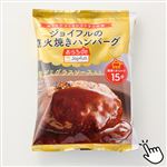 ★【冷凍】ジョイフル 直火焼きハンバーグデミグラス 140g 1パック