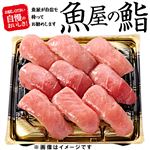 【ごちそう予約】【魚屋の鮨】本まぐろづくしにぎり鮨 9貫【わさび抜き】1パック【4～10日後お渡し】