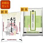【予約】 神明 新潟県産こしひかり＆秋田県産あきたこまちセット（令和7年度産）2kg各1袋（合計2袋）【南関東限定200セット】 【11月25日～11月29日のお受取り】