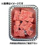 牛豚サイコロステーキ用（解凍・成形肉）原料肉／牛肉（豪州産）豚肉（米国産）250g（100gあたり（本体）128円）