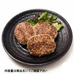 16種のハーブとスパイス使用 ミニ焼き上げハンバーグ 8個入