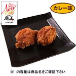 唐揚げ唐王カレー味 120g（100gあたり（本体）218円）1パック 【7月30日～8月3日の受取り】