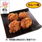 唐揚げ唐王カレー味 180g（100gあたり（本体）218円）1パック 【7月30日～8月3日の受取り】