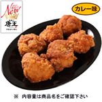 唐揚げ唐王カレー味 250g（100gあたり（本体）218円）1パック 【7月30日～8月3日の受取り】
