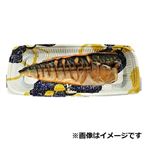 【魚総菜】骨取りさば塩焼き 1枚