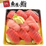 【魚屋の鮨】本まぐろづくしにぎり寿司 9貫入 1パック【12時からの配送限定】【18時までの配送限定】