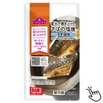 トップバリュ 直火で香ばしく焼き上げた骨取りさばの塩焼き 2切（骨取り）