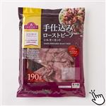 トップバリュ 手仕込みローストビーフ シルキーカット 190g（肉160g＋たれ30g）1パック ※【3月20日～3月23日配送限定】