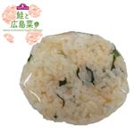 鮭と広島菜のおにぎり 1パック