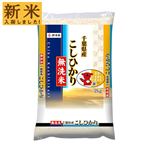 【令和7年度産】千葉県産 無洗米 コシヒカリ 2kg