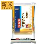 【令和7年度産】千葉県産 無洗米 コシヒカリ 5kg 