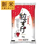 【令和7年度産】伊丹産業 千葉県産 粒すけ 5kg
