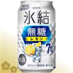 【年末年始ごちそう予約】氷結無糖レモン Alc.7％ 350ml【12／30～1／3お渡し】