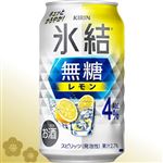 【年末年始ごちそう予約】氷結無糖レモン Alc.4％ 350ml【12／30～1／3お渡し】