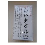 林 昔ながらの白いタオル 3枚入 ホワイト