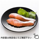 原料原産地:チリ 骨取り塩銀鮭（甘塩味）2切 1パック
