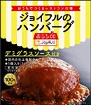 【冷凍】 ジョイフルハンバーグ デミグラスソース 1パック