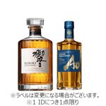 【予約】 【クレジット払い限定】 【箱なし】サントリー 響ジャパニーズハーモニー・ワールドウイスキー碧Aoハーフセット 700ml＋350ml ※【北関東新潟限定85点】 【1IDにつき1点限り】 【7月25日～7月29日のお受取り】