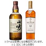 【予約】 【クレジット払い限定】 【箱なし】サントリー 山崎×マッカラン12年セット 700ml＋700ml ※【北関東新潟限定33点】 【1IDにつき1点限り】 【7月25日～7月29日のお受取り】