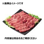 村上牛 かたロース焼肉用（新潟県産）240g（100gあたり（本体）1242円）1パック 【8月8日～8月17日の受取り】