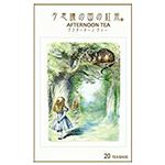 オシアナスビントナー 不思議ノ国ノ紅茶 アフタヌーンティー 50g ※【4月23日～4月27日配送限定】