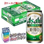 【おまとめ予約】【ケース販売】アサヒビール アサヒ スタイルフリー 生 350ml×24 ※2ケースお買い上げでティッシュ5箱組進呈【12／8～9配送】