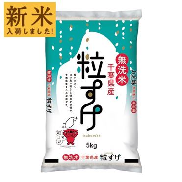 新米　千葉県産　粒すけ　乾式無洗米　10kg 楽天市場】令和6年産 ちばの新品種 粒すけ 無洗米 10kg（5kg