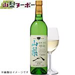 盛田甲州ワイナリー シャンモリGI山梨甲州 新酒【白・辛口】750ml【11／3～11／25お渡し】