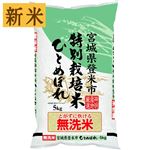 【予約】 神明 特別栽培米 宮城無洗米ひとめぼれ（令和7年度産）5kg 【南関東限定400点】 【10月25日～10月29日のお受取り】