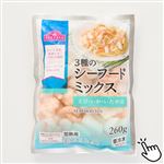 【冷凍】3種のシーフードミックス 260g 1パック